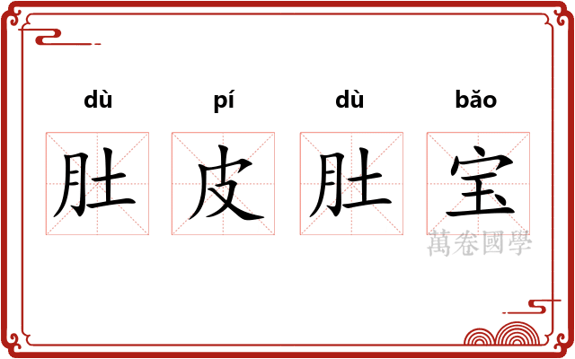 肚皮肚宝