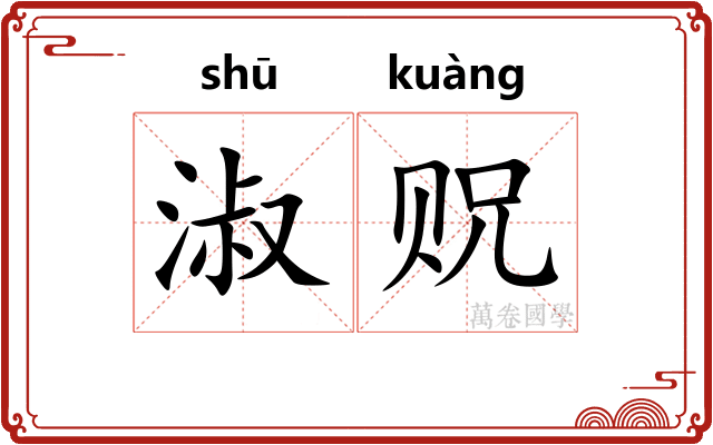 淑贶