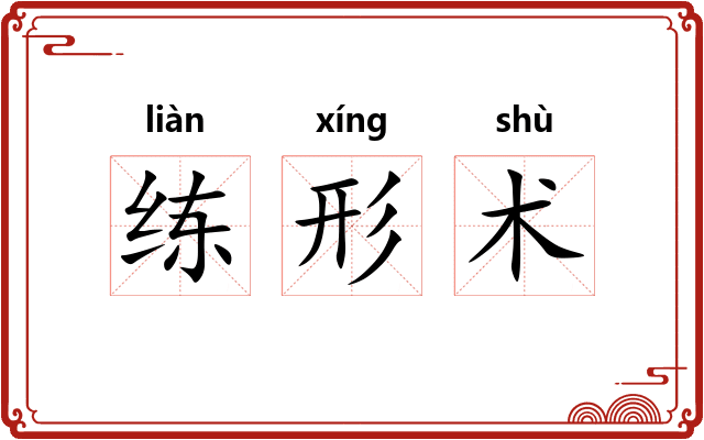 练形术