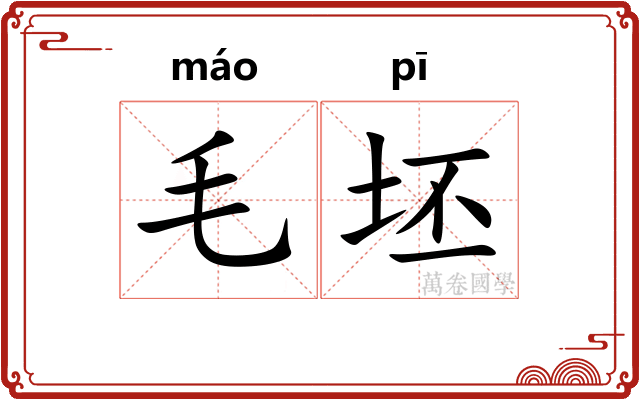 毛坯