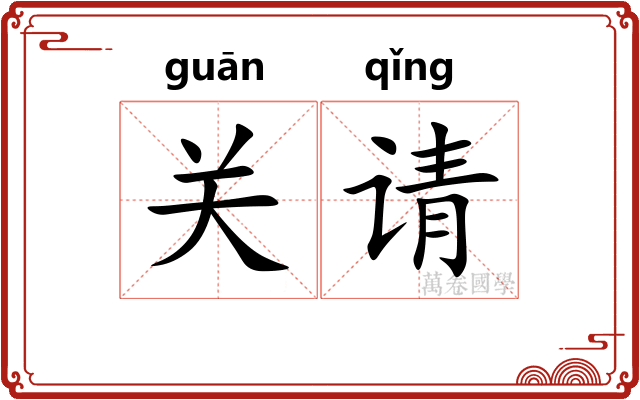 关请
