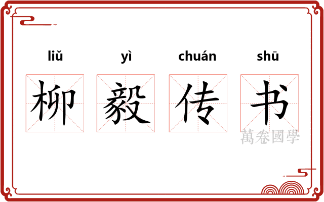 柳毅传书 柳毅传书