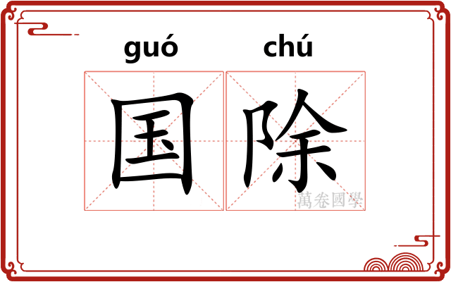 国除 国除