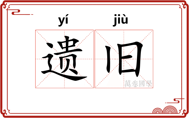遗旧 遗旧