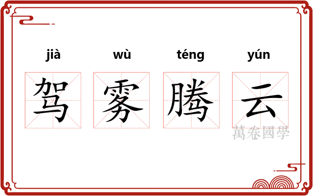 驾雾腾云