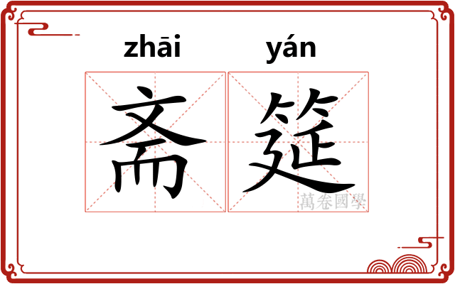 斋筵