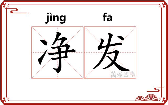 净发 净发