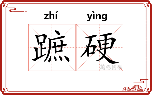 蹠硬