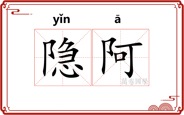 隐阿