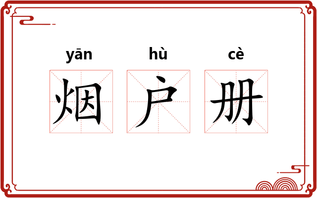 烟户册