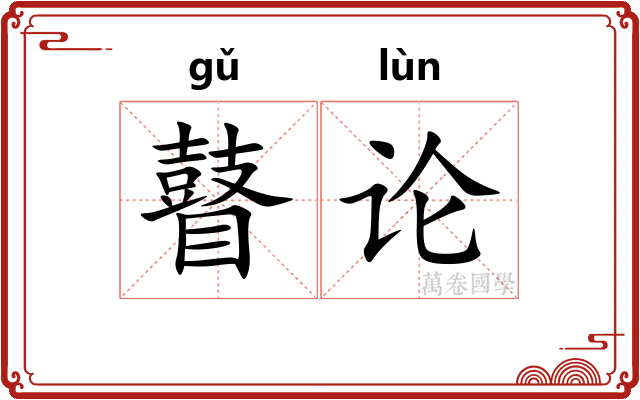 瞽论