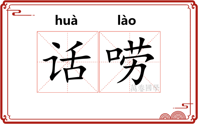话唠