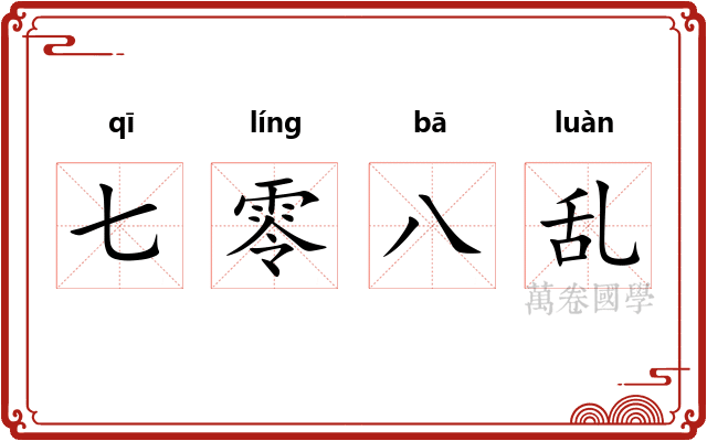 七零八乱 七零八乱