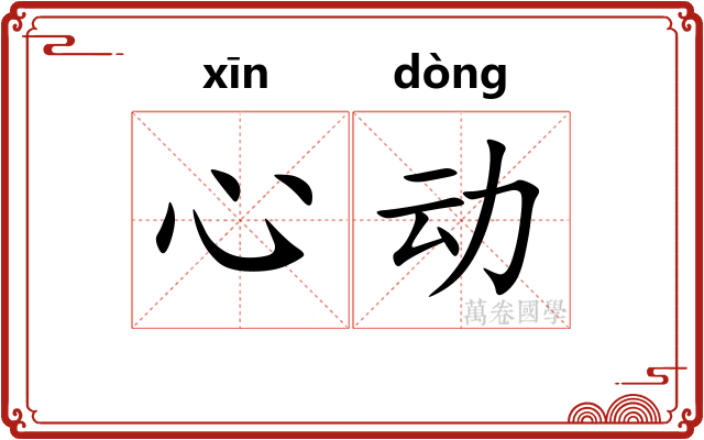 心动