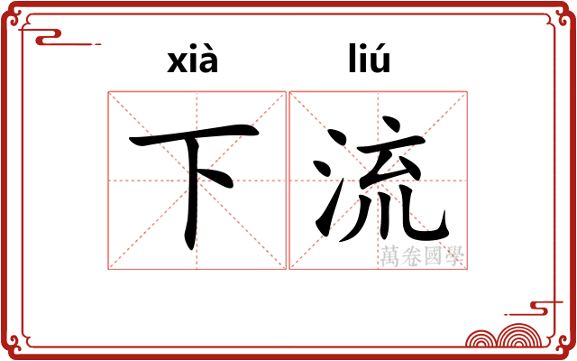 下流