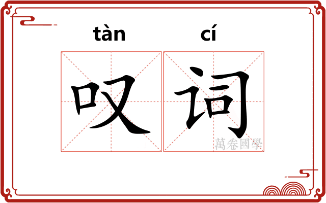 叹词