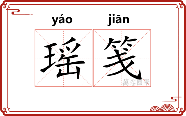 瑶笺