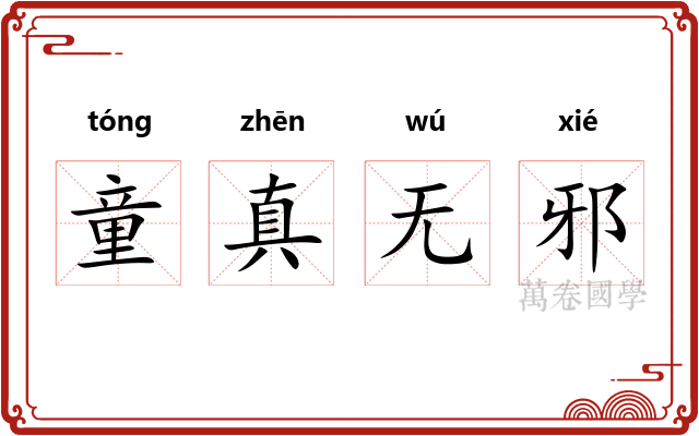 童真无邪