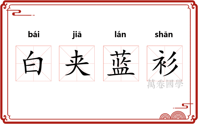 白夹蓝衫 白夹蓝衫