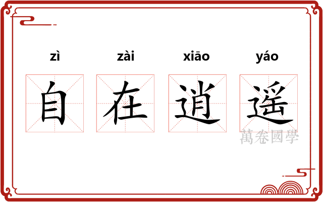 自在逍遥