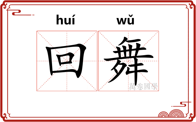 回舞