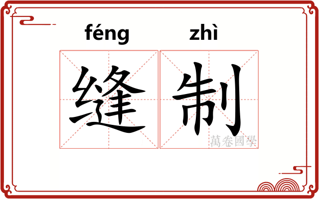 缝制