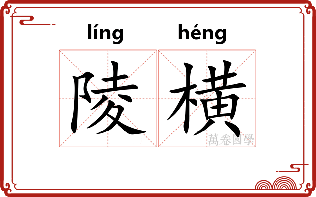陵横