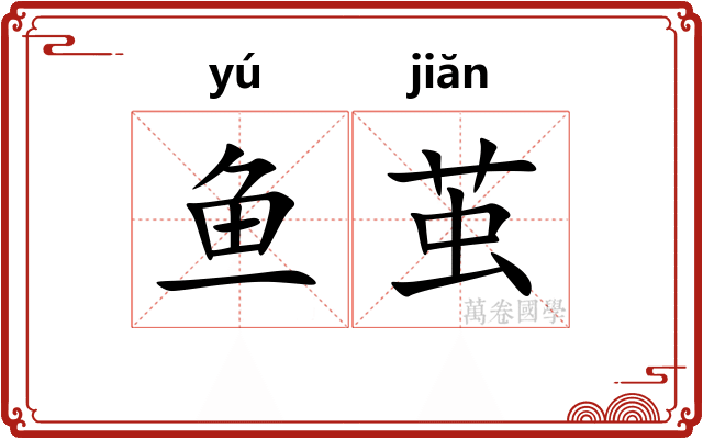 鱼茧