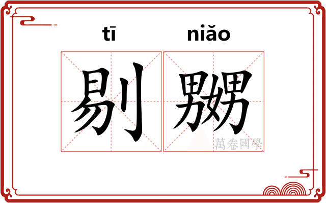 剔嬲