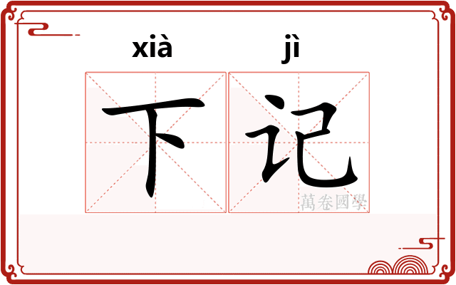 下记 下记