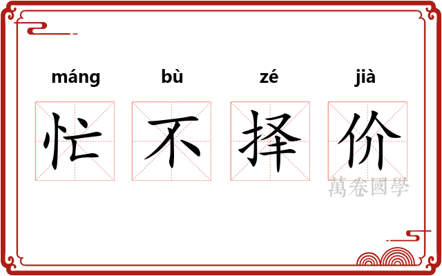 忙不择价