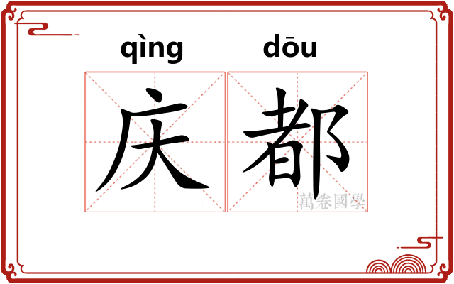 庆都