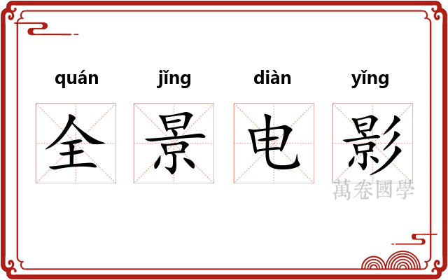 全景电影