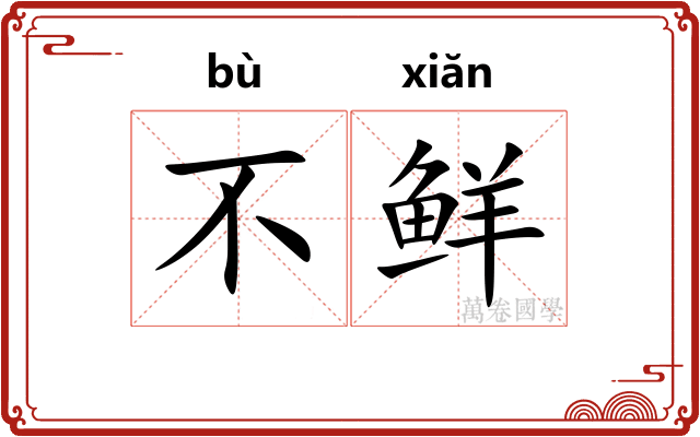 不鲜