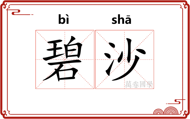 碧沙