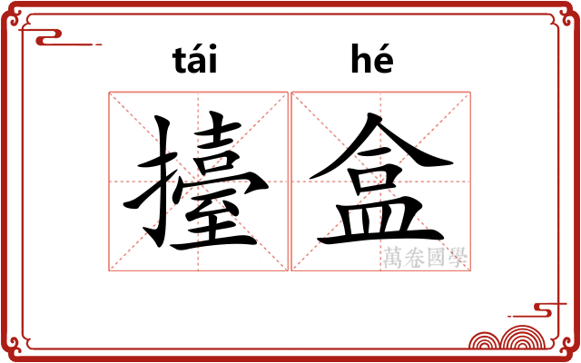 擡盒