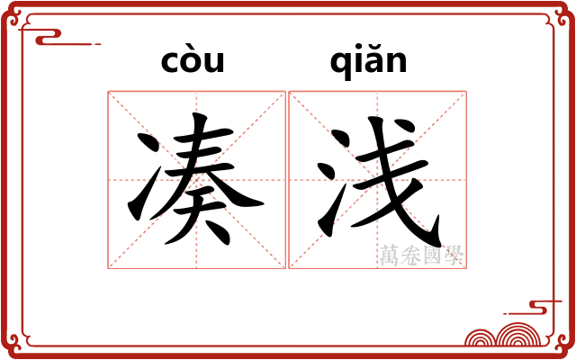 凑浅