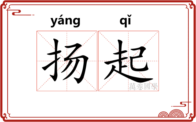 扬起 扬起
