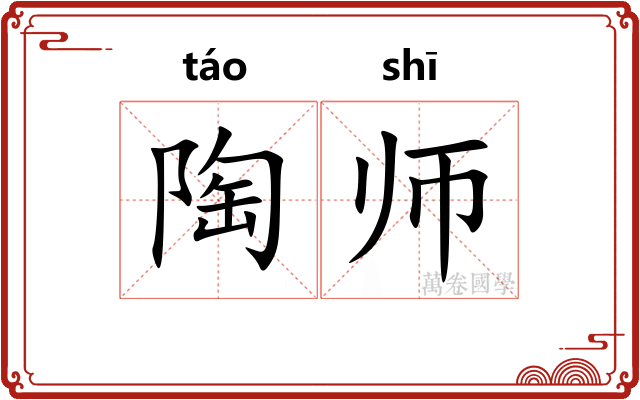 陶师