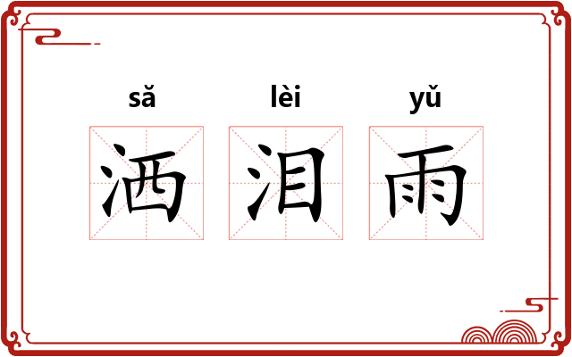 洒泪雨