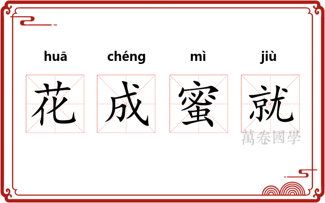 花成蜜就 花成蜜就