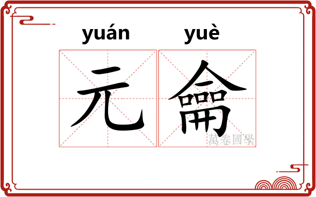 元龠