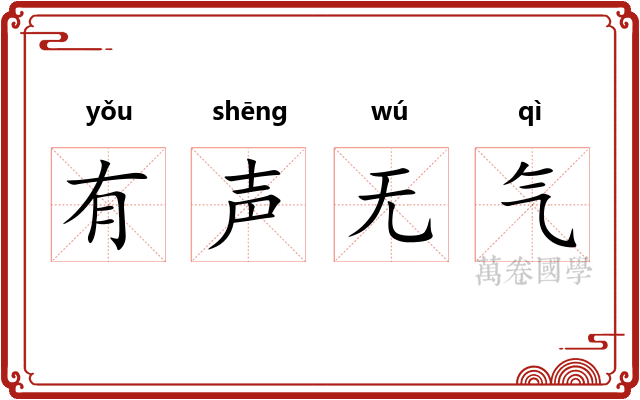 有声无气 有声无气