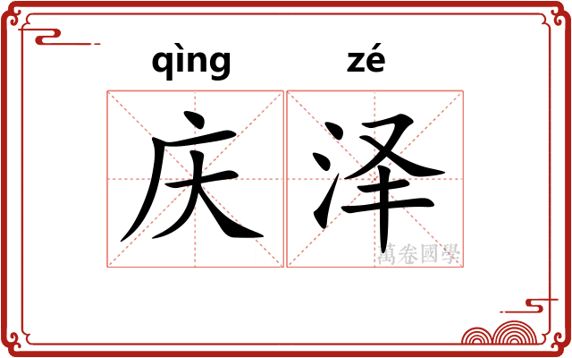 庆泽