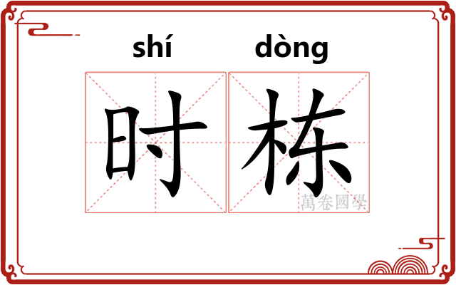 时栋
