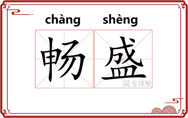 畅盛