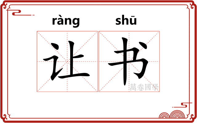 让书