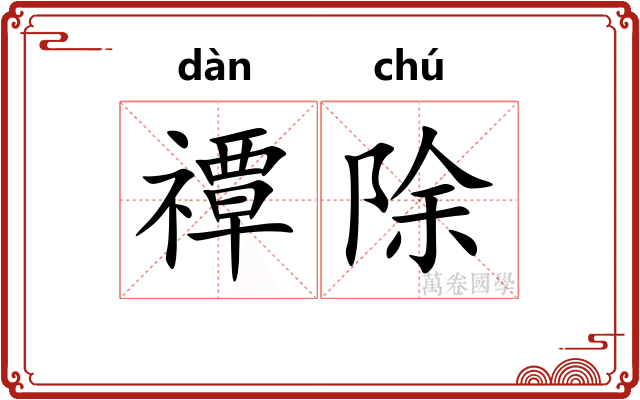 禫除
