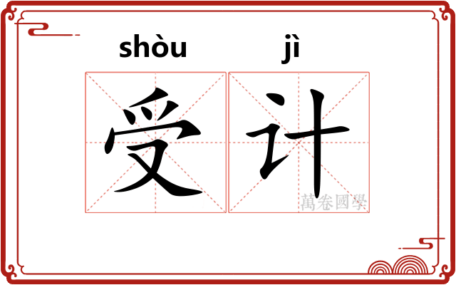 受计