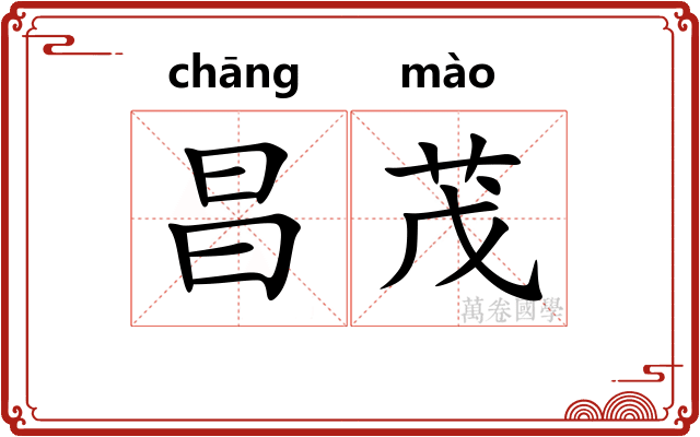 昌茂